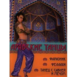 Брон Л., Анисимова Т. Арабские танцы Фараоник феллахи танец с саблей и мечом
