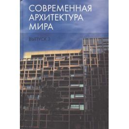 Коновалова Н. (ред.) Современная архитектура мира. Выпуск 3