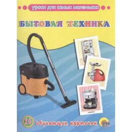 Бытовая техника. 16 обучающих карточек
