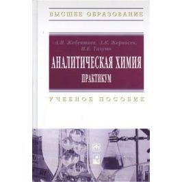Жебентяев А., Жерносек А., Талуть И. Аналитическая химия. Практикум
