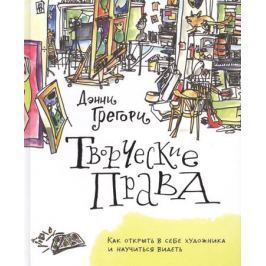 Грегори Д. Творческие права. Как открыть в себе художника и научиться видеть
