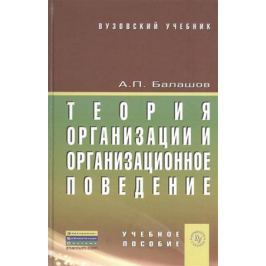 Балашов А. Теория организации и организационное поведение. Учебное пособие