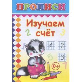 Изучаем счет. Прописи