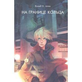 Джонс Р. На Границе кольца