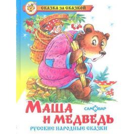 Акулиничев Б. (худ.) Маша и медведь. Русские народные сказки