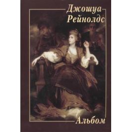 Альбом Джошуа Рейнолдс