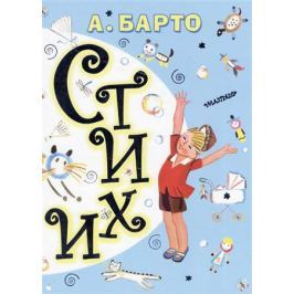 Барто А. Агния Барто. Стихи