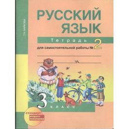 Байкова Т. Русский язык. Тетрадь для самостоятельной работы № 2. 3 класс.
