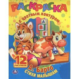 Барто А. Раскраска с цветным контуром. Стихи малышам