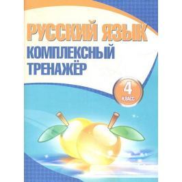 Барковская Н. (сост.) Русский язык. Комплексный тренажер. 4 класс