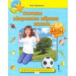 Бакунина М. Основы здорового образа жизни. 1-4 классы. Учебное пособие