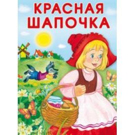 Белозерцева Е. (худ.) Красная Шапочка