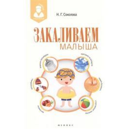 Соколова Н. Закаливаем малыша
