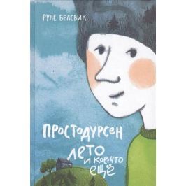 Белсвик Р. Простодурсен. Лето и кое-что еще