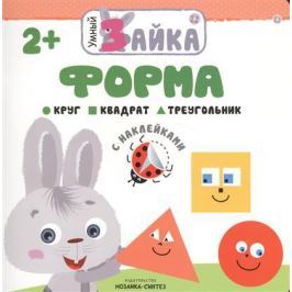 Алиева Л. (ред.) Умный Зайка. Форма