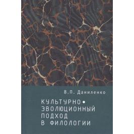 Даниленко В. Культурно-эволюционный подход в филологии