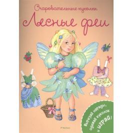 Галимова К. (ред.) Очаровательные куколки. Лесные феи. Вырезай наряды, одевай куколок и играй!