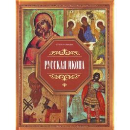Жабцев В. Русская икона