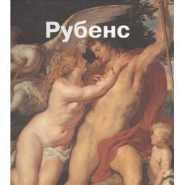 Анохина А., Тумакова И. (ред.) Питер Пауль Рубенс