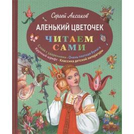Аксаков С. Аленький цветочек. Слова с ударениями. Очень плотная бумага. Крупный шрифт. Классика детской литературы