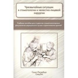 Лепилин А., Фищев С., Климов А., Севастьянов А. и др. Чрезвычайные ситуации в стоматологии и челюстно-лицевой хирургии. Учебное пособие для студетов стоматологических факультетов медицинских вузов и практических врачей