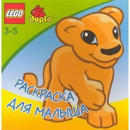 Lego Раскраска для малыша