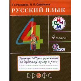 Рамзаева Т., Савинкина Л. Русский язык. 4 класс. Тетрадь № 1 для упражнений по русскому языку и речи. К учебнику Т. Г. Рамзаевой