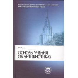 Егоров Н. Основы учения об антибиотиках