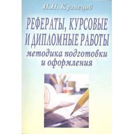 Кузнецов И. Рефераты, курсовые и дипломные работы. Методика подготовки и оформления. Учебно-методическое пособие. 7-е издание