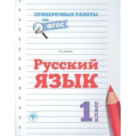 Бойко Т. Русский язык. 1 класс