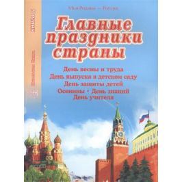 Главные праздники страны. Книга 6. День весны и труда. День выпуска в детском саду. День защиты детей. Осенины. День знаний. День учителя