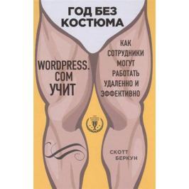 Беркун С. Год без костюма. WordPress.com учит, как сотрудники могут работать удаленно и эффективно