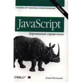 Флэнаган Д. JavaScript: Карманный справочник