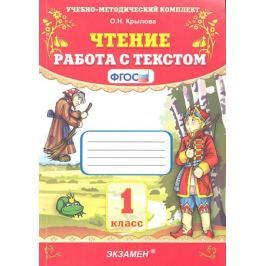 Крылова О. Чтение Работа с текстом 1 кл