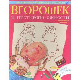 Никольская А. Вгорошек и противоположности. Многоразовая развивающая раскраска