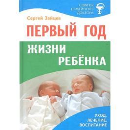 Зайцев С. Первый год жизни ребенка. Издание седьмое, переработанное