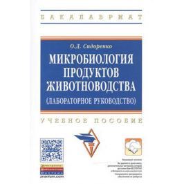 Сидоренко О. Микробиология продуктов животноводства (практическое руководство): Учебное пособие