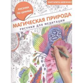 Шевченко М. Магическая природа. Рисунки для медитации