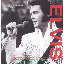 Клейтон М. Elvis. Иллюстрированная биография