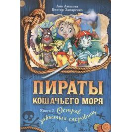 Амасова А. Пираты Кошачьего моря. Книга 2. Остров забытых сокровищ
