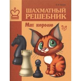 Костров В. Шахматный решебник. Мат королю