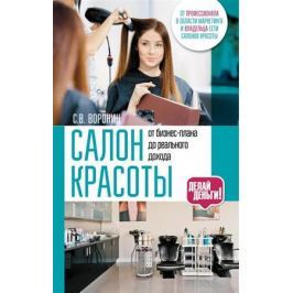 Воронин С. Салон красоты: от бизнес-плана до реального дохода
