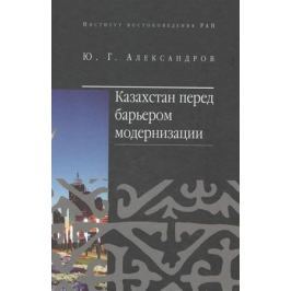 Александров Ю. Казахстан перед барьером модернизации