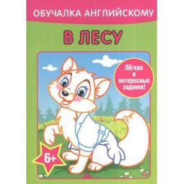 Уголькова А. (авт.-сост.) Обучалка английскому. В лесу