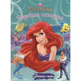 Гришина А. (ред.) Морская история. Русалочка (+краски). Disney