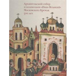 Баталов А., Воротникова И. (отв. ред.) Московский Кремль XV столетия. Том II. Архангельский собор и колокольня