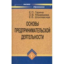 Гарина Е., Медведева О., Шпилевская Е. Основы предпринимательской деятельности Учеб.