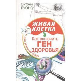 Буоно Э. Живая клетка. Как включить ген здоровья