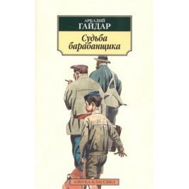 Гайдар А. Судьба барабанщика