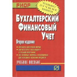 Бабаев Ю. (ред.) Бухгалтерский финансовый учет. Учебное пособие